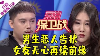 爱情保卫战 20170316：男生恶人告状 女友无心再续前缘