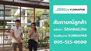 สัมภาษณ์ลูกค้าหลังคา ShinkoLite KUNNAPAB by SCG ค่ะ || 095-515-0600