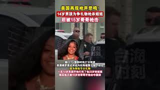 美国再现枪声悲鸣！14岁男孩为争礼物枪杀姐姐，后被15岁哥哥枪击 #海峡新干线  #美国 #悲剧