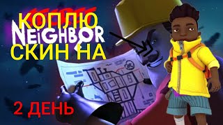 КОПЛЮ СКИН НА РЮКЗАЧНИКА В SECRET NEIGHBOR 2 ДЕНЬ!!!