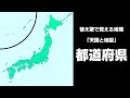 【都道府県／県庁所在地】替え歌で覚える地理【天国と地獄】