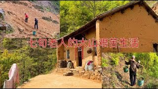 七旬老人的大山艰苦生活，城里人的世外桃源，农村人的苦不堪言