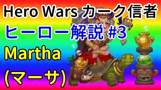 Hero Commentary #3: Martha [Hero Wars for Web/PC] Hero Wars