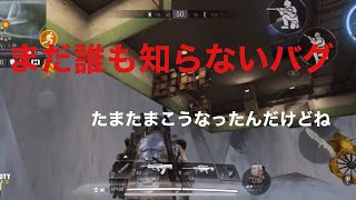 【CODモバイルBR】まだ誰も知らない裏世界バグ？（たまたまこうなった）