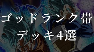 ゴッドランク帯で使用率の高いデッキ教えます【ドラゴンボールスーパーダイバーズ】