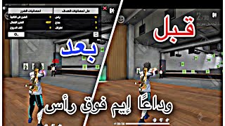 حل مشكلة إيم فوق رأس 👽 بعد هذا الفيديو سوف تصبح اسطورة🔥🔥