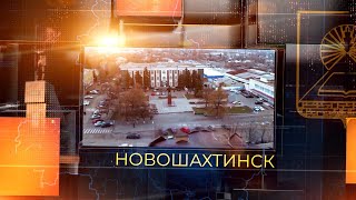 Новошахтинск сегодня. Итоги недели. Выпуск за 07 февраля2025