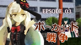 【MMDドラマフェスⅤ】ボーカロイド戦争 EPISODE_03【本編】