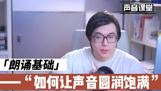 声音好听嗓子不累？手把手教你调整发声位置！