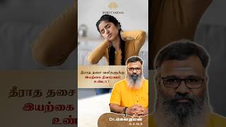 தீராத தசை வலிகளுக்கு இயற்கை நிவாரணம் உண்டா ? Dr. கௌதமன்