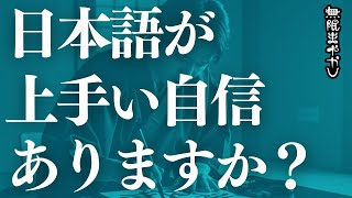 「日本語が上手くないのに得意だと思っている人たち」問題とは？