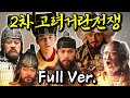 2차 고려거란전쟁 종합본 (2시간 40분 순삭 Full Ver.)