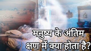 When soul leaves the body|Until the Last moment gyani vs अज्ञानी आत्मा| जीवन के अंतिम क्षण|