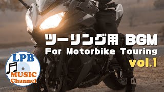 ツーリング用 BGM vol.1 for Motorbike Touring | ツーリングで聴きたい曲プレイリスト 洋楽 Music Playlist