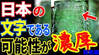 政府が隠蔽する古代遺物の正体…エメラルドタブレットが語るもう一つの歴史の厄災とは【ぞくぞく】【ミステリー】【都市伝説】【総集編】