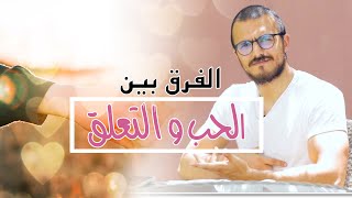 الفرق بين الحب و التعلق