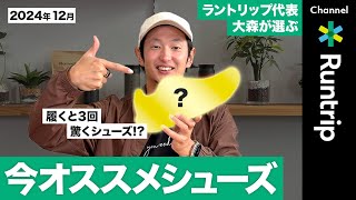 履くと3回驚く!?「走るペースで顔が変わる」ランニングシューズとは？｜ラントリップ大森が選ぶ今おすすめのシューズ【2024年12月】 #runningshoes