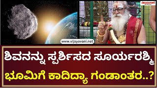 Soma Sunder Dikshit | ಶಿವನಿಗೆ ಸೂರ್ಯನ ಪೂಜೆ ಖಂಡಿತವಾಗಿಯೂ ನಡೆದಿರುತ್ತದೆ #kannadanews