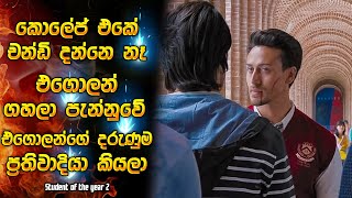 කොලේජ් එකේ චන්ඩි දන්නෑ එගොලන් ගහලා පැන්නුවේ එගොලන්ගෙ දරුණුම ප්‍රතිවාදියා කියලා | Movie recap Sinhala