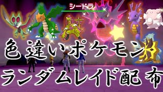 【ポケモン剣盾】色違いランダムレイド周回【ライブ】【自動レイド配布】