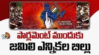 One Nation, One Election Bill | పార్లమెంట్‌ ముందుకు జమిలి ఎన్నికల బిల్లు | 10TV News