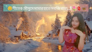 ~🌷শীতের মৌসুমী মামার হাতে সবজি রান্না...!!!🦋🌷🫀