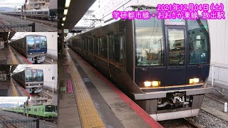 2021/12/04(土) 学研都市線・おおさか東線 放出駅 列車発着編集動画