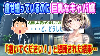 【2ch馴れ初め】学費を稼ぐためにカラダを売る限界キャバ嬢を養った結果・・・【ゆっくり】