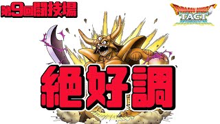 【ドラクエタクト】第9回闘技場5日目　絶好調エスタークで3連勝目指す　エスタークと姉妹PTで攻略　ハーフアニバーサリー　ボスバトル　#096　AUTOBATTLE DRAGONQUESTTACT