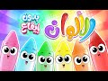 أغنية الألوان (نسخة جديدة) بدون ايقاع | قناة مرح كي جي - Marah KG