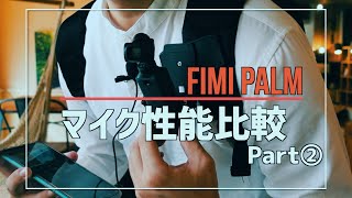 【FIMI PALMマイク性能】購入アクセサリーを装着して散歩Part②