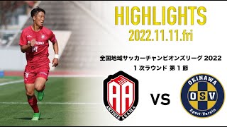 【ハイライト】全国地域サッカーチャンピオンズリーグ2022 1次ラウンド 第1節 vs 沖縄SV