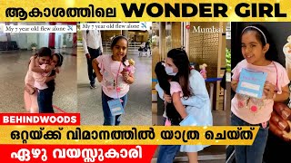 ഒറ്റയ്ക്ക് വിമാനത്തിൽ യാത്ര ചെയ്‌ത്‌ ഏഴു വയസ്സുകാരി . സോഷ്യൽ മീഡിയയിൽ തരംഗമായി VIDEO