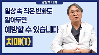 일상 속 작은 변화도 알아두면 예방 할 수 있습니다 치매(1) | Health One Care 강창석 박사