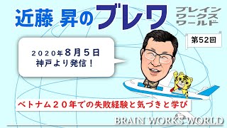 第52回「近藤昇のブレワ」（2020年8月5日兵庫県神戸市）