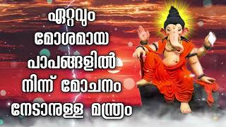 ഏറ്റവും മോശമായ പാപങ്ങളിൽ നിന്ന് മോചനം നേടാനുള്ള മന്ത്രം