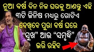 ନୁଆ ବର୍ଷ ଦିନ ନିଜ ଘରକୁ ଆଣନ୍ତୁ ଏହି ୩ଟି ଜିନିଷ ମଧ୍ୟରୁ ଗୋଟିଏ....