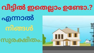 വീട്ടിലെ കറണ്ട് സുരകക്ഷിതം ആണോ ? safe elactricity for home?