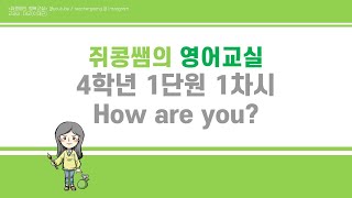 [쥐콩쌤의 행복교실]초등 4학년 영어 대교 1단원 How Are You? lesson 1 - 1차시 온라인수업 영상