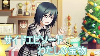 【スクスタ】三船栞子サイドエピソード:わたしの宝物