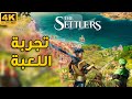 [4K] The Settlers 🛖🌴 تجربة لعبة استراتيجية جديدة مميزه 😍