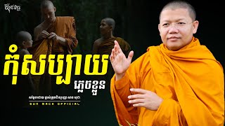 កុំសប្បាយភ្លេចខ្លួន, សាន សុជា | san sochea [ san sochea 2022 ]