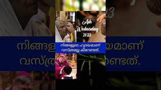 നിങ്ങളുടെ ഹൃദയമാണ് വസ്ത്രമല്ല കീറേണ്ടത്. Ash Wednesday 2023