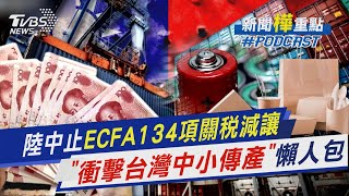 陸中止ECFA134項關稅減讓 「衝擊台灣中小傳產」懶人包｜新聞\