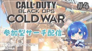 #4【CoD：BOCW】参加型配信♪ドタバタサーチ配信中📷🌈概要欄に告知があります✨読んでね😚