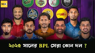 ২০২৫ সালের বিপিএল এ কোন দল সবচেয়ে শক্তিশালী | BPL 2025 draft | N24Buzz