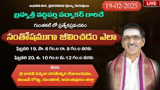 సంతోషముగా జీవించడం ఎలా | How to live Happily | By Brahmasri Vaddiparti Padmakar | Live From Guntkal