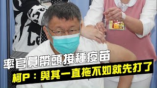 疫苗開打率官員帶頭接種疫苗　台北市長柯文哲：與其拖不如就先打了 | 台灣新聞 Taiwan 蘋果新聞網