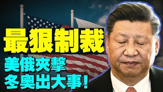 美國欲最嚴厲制裁中共，北京冬奧會反習勢力給習近平挖坑，普京“戰略夥伴”葫蘆裝的啥藥？（老北京茶館:第645集:2022:02:11）