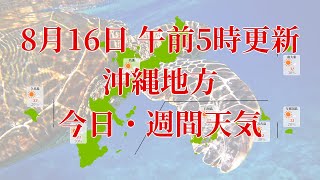 2022年08月16日(火)　全国・沖縄地方　今日・週間天気予報　(午前5時動画更新 気象庁発表データ)